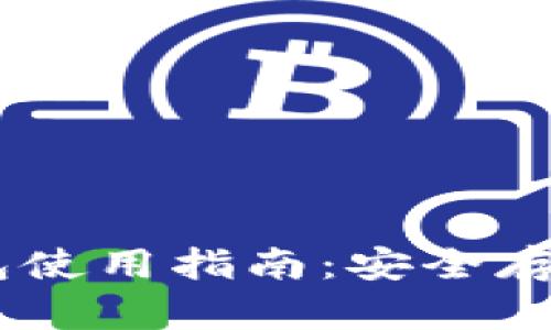 USDT货币钱包使用指南:安全存储与管理策略
