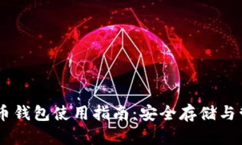 USDT货币钱包使用指南:安全存储与管理策略