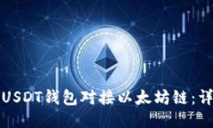 如何将USDT钱包对接以太坊链:详细指南