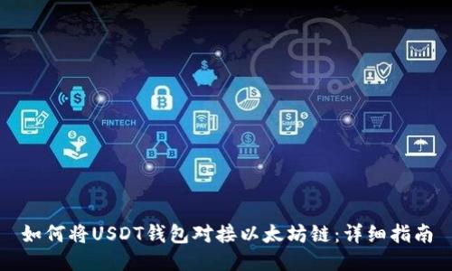 如何将USDT钱包对接以太坊链:详细指南