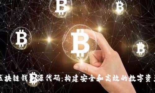 深入探讨区块链钱包源代码：构建安全和高效的数字资产管理工具