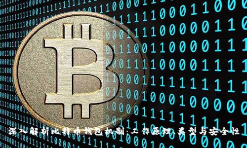 深入解析比特币钱包机制:工作原理、类型与安全性