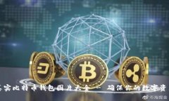 高清真实比特币钱包图片大全 - 确保你的数字资