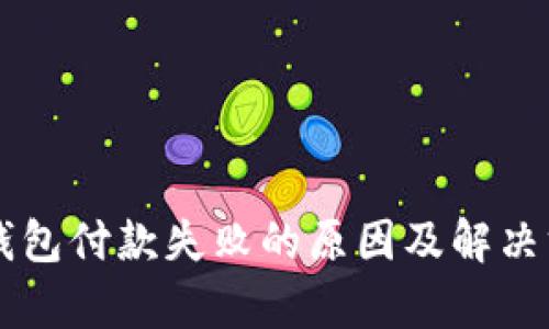 虚拟币钱包付款失败的原因及解决方法解析