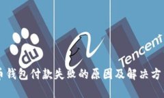 虚拟币钱包付款失败的原因及解决方法解析
