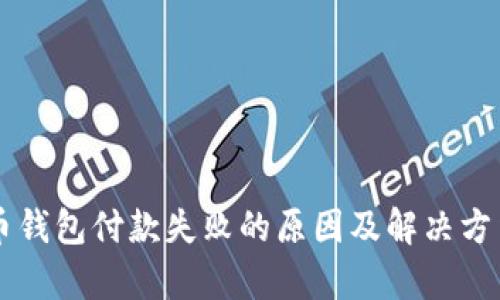 虚拟币钱包付款失败的原因及解决方法解析