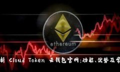 全面解析 Cloud Token 云钱包官网:功能、优势及常