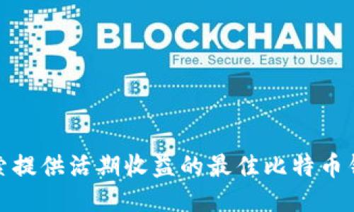 探索提供活期收益的最佳比特币钱包