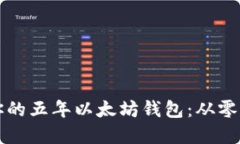 如何搭建属于你的五年以太坊钱包:从零开始的