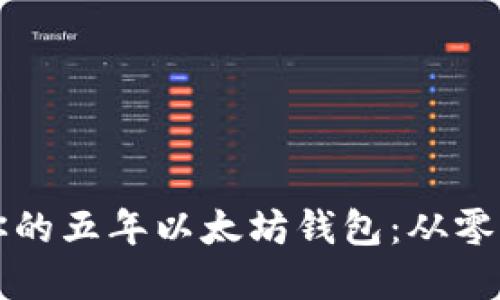 如何搭建属于你的五年以太坊钱包:从零开始的全面指南