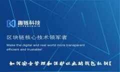 如何安全管理和保护以太坊钱包私钥?