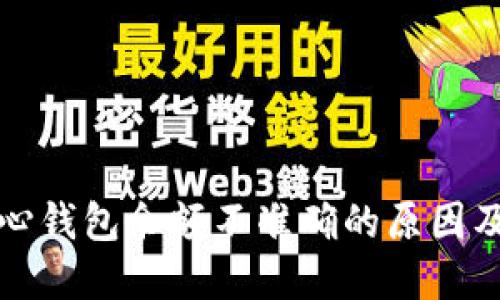 比特币核心钱包余额不准确的原因及解决方案