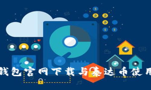 火币钱包官网下载与泰达币使用指南