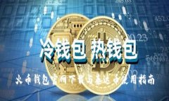 火币钱包官网下载与泰达币使用指南