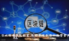 2023年最佳比特币钱包推荐:选择最适合你的数字