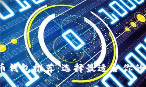 2023年最佳比特币钱包推荐:选择最适合你的数字资产存储方案
