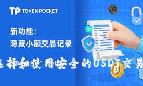 如何选择和使用安全的USDT交易钱包?