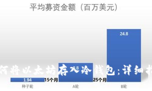 如何将以太坊存入冷钱包:详细指南