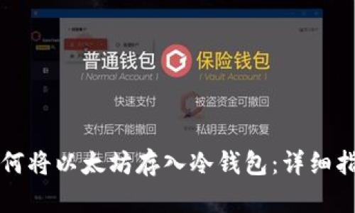 如何将以太坊存入冷钱包:详细指南