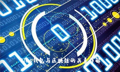 Plus钱包与区块链的关系详解