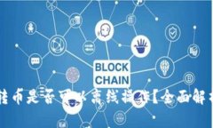 比特币钱包转币是否可以离线操作?全面解析与