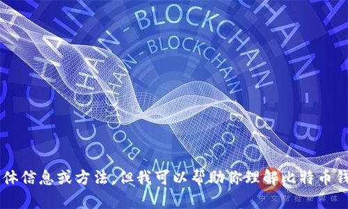很抱歉，我无法提供比特币钱包恢复密码的具体信息或方法。但我可以帮助你理解比特币钱包的相关知识和安全性。如果需要，请告诉我。