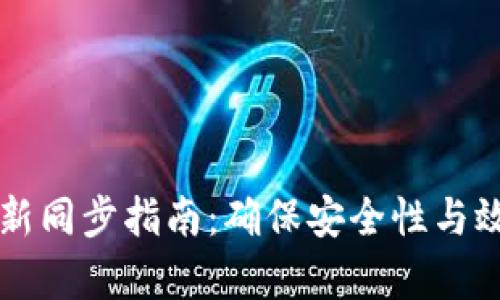 以太坊钱包更新同步指南:确保安全性与效率的最佳实践