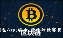 犇比特币钱包App：安全、便捷的数字货币管理工