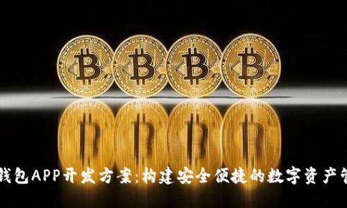 区块链钱包APP开发方案:构建安全便捷的数字资产管理工具