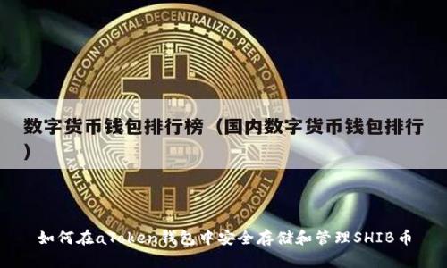 如何在aToken钱包中安全存储和管理SHIB币