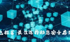 区块链钱包推荐:最佳选择助您安全存储数字资