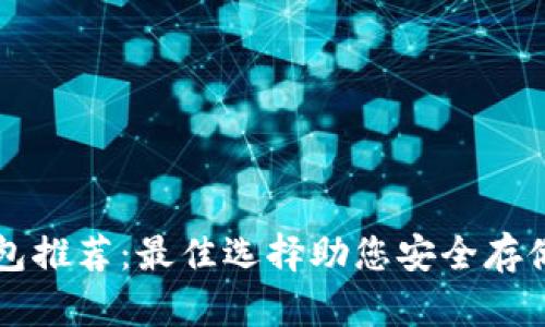 区块链钱包推荐:最佳选择助您安全存储数字资产