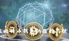 中文版比特币钱包的选择与使用指南