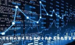 如何选择比特币钱包来安全收取其他数字货币?