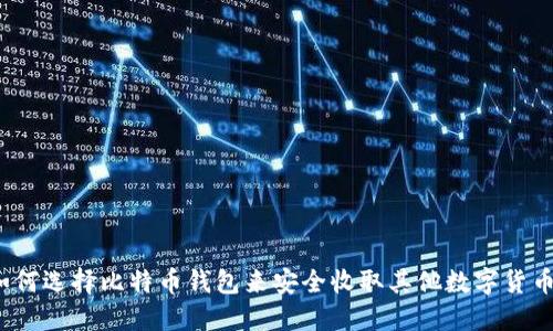 如何选择比特币钱包来安全收取其他数字货币?