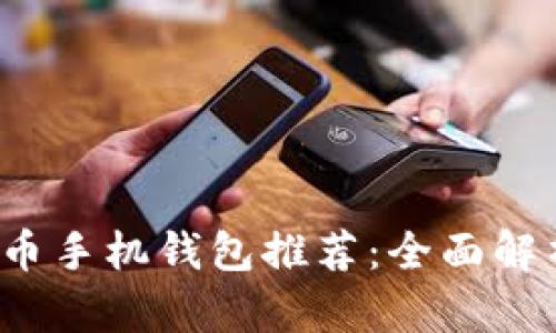 最安全和便捷的比特币手机钱包推荐:全面解析iOS用户的最佳选择