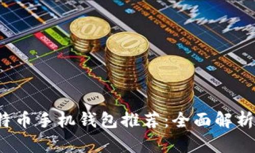 最安全和便捷的比特币手机钱包推荐:全面解析iOS用户的最佳选择