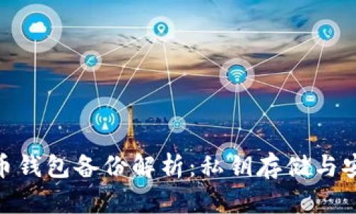 : 比特币钱包备份解析：私钥存储与安全策略