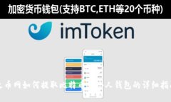 火币网如何提取比特币到个人钱包的详细指南