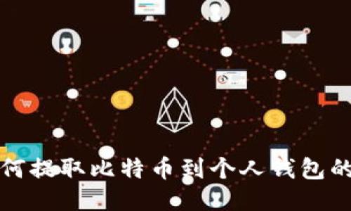 火币网如何提取比特币到个人钱包的详细指南