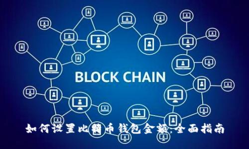 如何设置比特币钱包金额：全面指南