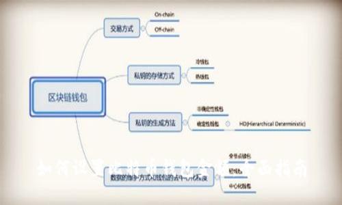 如何设置比特币钱包金额：全面指南