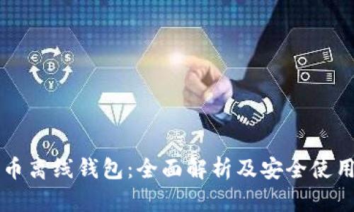 比特币离线钱包:全面解析及安全使用指南