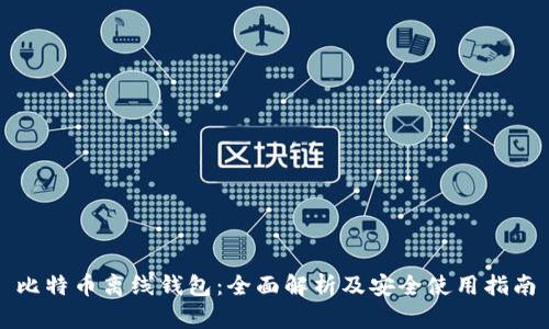 比特币离线钱包:全面解析及安全使用指南