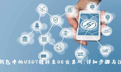 如何将钱包中的USDT转移至OE交易所:详细步骤与注意事项