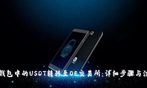 如何将钱包中的USDT转移至OE交易所:详细步骤与注意事项
