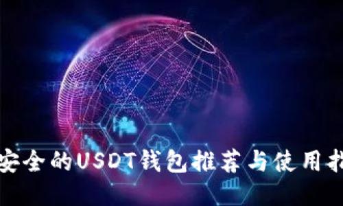 最安全的USDT钱包推荐与使用指南