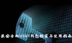 最安全的USDT钱包推荐与使用指南