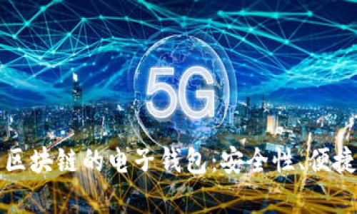 全面解析基于区块链的电子钱包:安全性、便捷性及未来发展