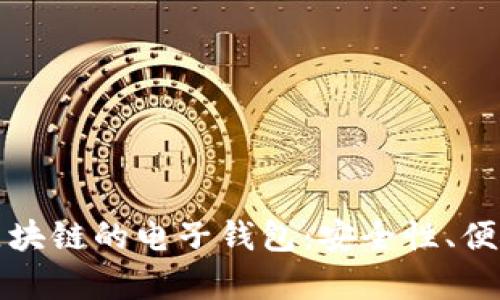 全面解析基于区块链的电子钱包:安全性、便捷性及未来发展